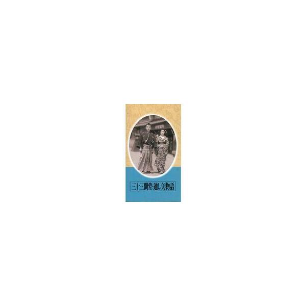 中古邦画 VHS 日本映画傑作全集 三十三間堂・通し矢物語