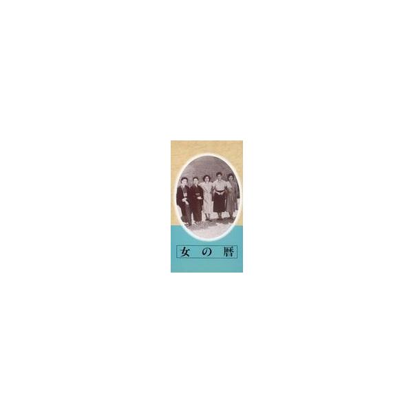中古邦画 VHS 日本映画傑作全集 女の暦