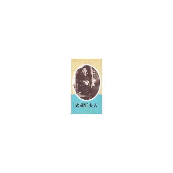 中古邦画 VHS 日本映画傑作全集 武蔵野夫人