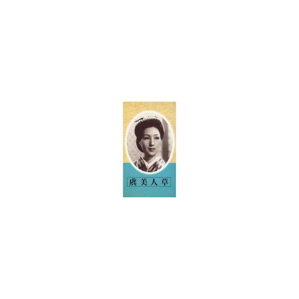 中古邦画 VHS 日本映画傑作全集 虞美人草
