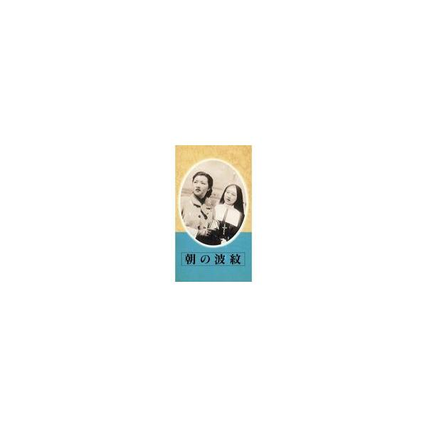 中古邦画 VHS 日本映画傑作全集 朝の波紋