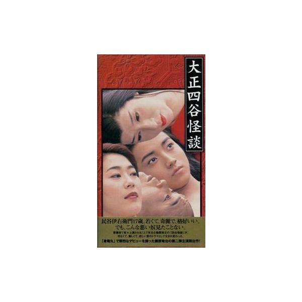 中古その他 VHS 大正四谷怪談
