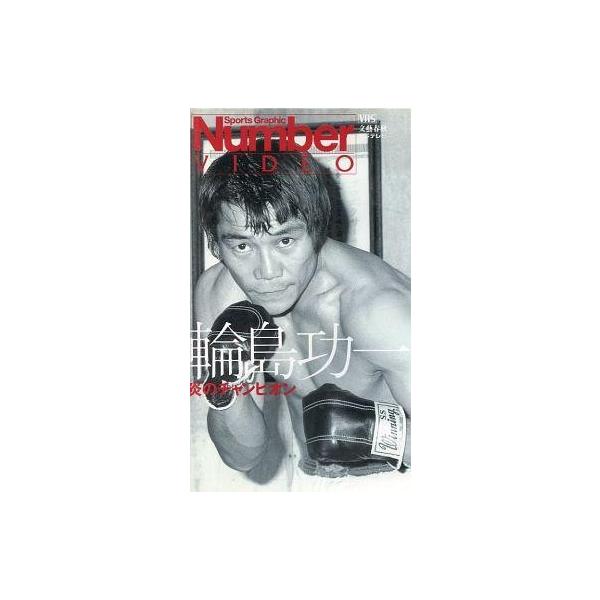 中古その他 VHS 輪島功一 炎のチャンピオン