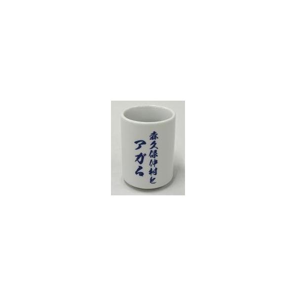 中古マグカップ・湯のみ 森久保祥太郎＆仲村宗悟 WEEKEND 湯呑 「声優と夜あそび 2021」