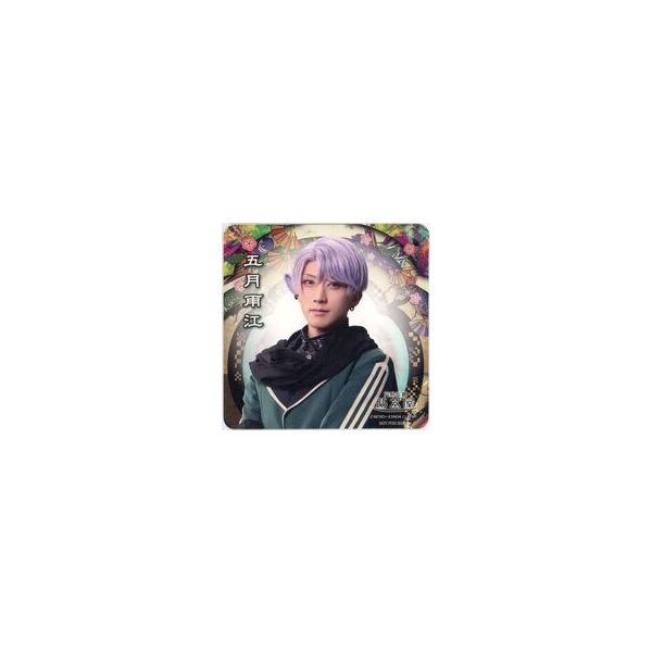 中古コースター 山崎晶吾(五月雨江) コースター 「ミュージカル『刀剣乱舞』 目出度歌誉花舞 十周年祝賀