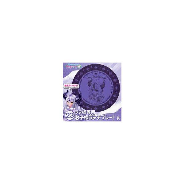中古皿・ボウル ラプラス・ダークネス お子様ランチプレート 「hololiveくじ〜ホロライフ!〜」 ラプ様専用お子様ランチプレ