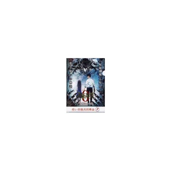 中古クリアファイル 乙骨憂太＆折本里香 A4クリアファイル 「劇場版 呪術廻戦 0×赤い羽根共同募金」 参加特典