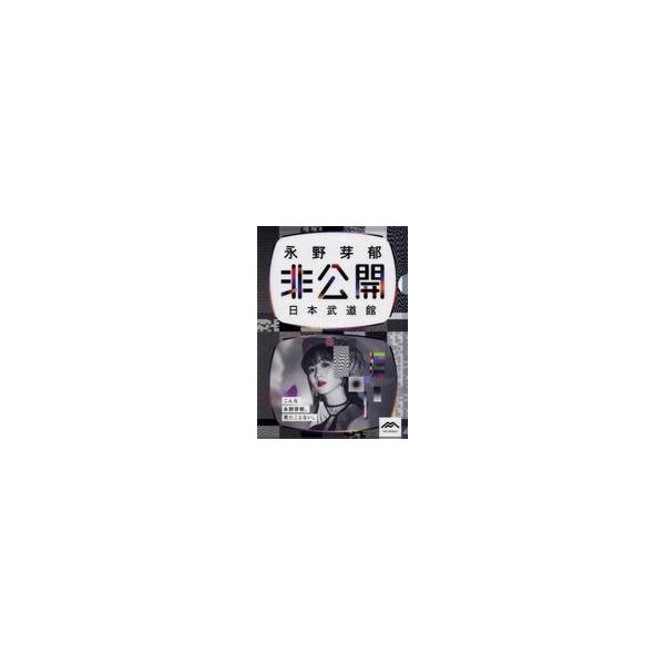 中古クリアファイル 永野芽郁 ”非公開”Clear File(A4クリアファイル) 「永野芽郁『非公開』in日本武道館」