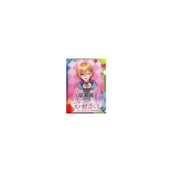 中古クリアファイル 成瀬鳴 A5クリアファイル 「バーチャルYouTuber にじさんじ にじさんじチップス Vol.