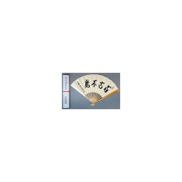 中古うちわ・扇子 羽生善治 九段 扇子(百古不磨) 100周年記念扇子