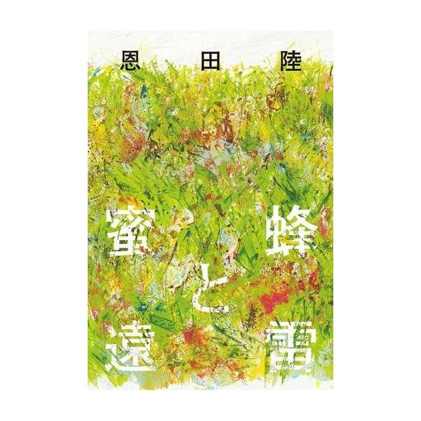 蜜蜂と遠雷 / 恩田陸 オンダリク  〔本〕