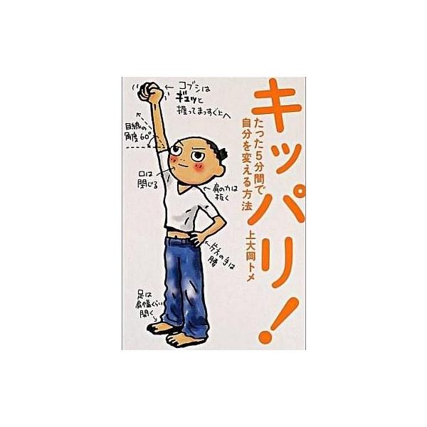 商品名：中古単行本(実用) ≪宗教・哲学・自己啓発≫ キッパリ!-たった5分間で自分を変える方法宗教・哲学・自己啓発宗教・哲学・自己啓発単行本