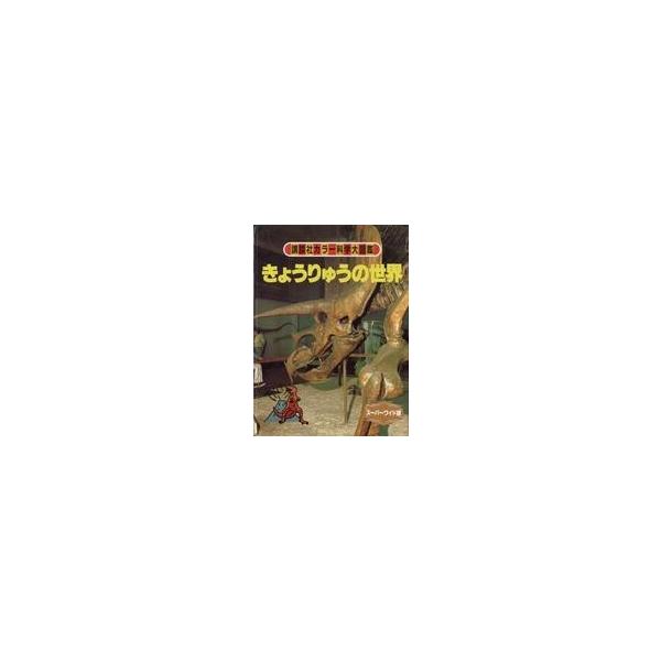 中古単行本(実用) ≪図鑑・事典・年鑑≫ きょうりゅうのふしぎ / 長谷川善和