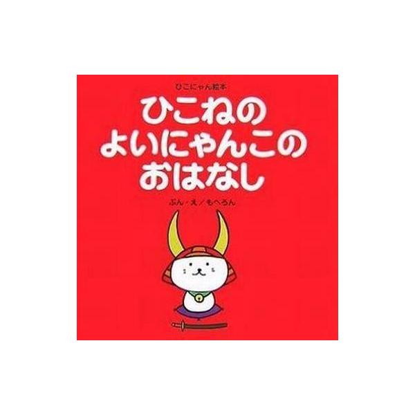 ひこねのよいにゃんこのおはなし (ひこにゃん絵本)