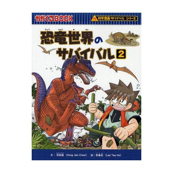 中古単行本(実用) ≪児童書≫ 恐竜世界のサバイバル 2