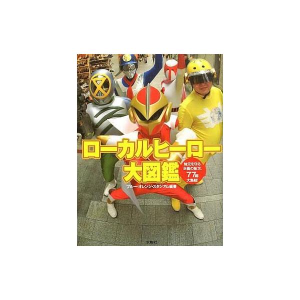 商品名：中古単行本(実用) ≪漫画・アニメ≫ ローカルヒーロー大図鑑 地元を守る正義の味方、77組大集結! / ブルー・オレンジ・スタジアム漫画・アニメ漫画・アニメ単行本