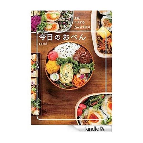 中古単行本(実用) ≪家政学・生活科学≫ 今日のおべん 平日ラクするべんとう生活