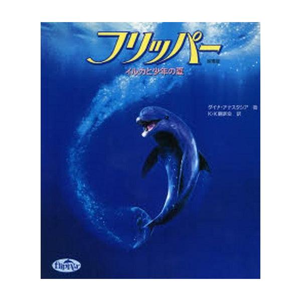 中古単行本(実用) ≪児童書≫ 映画版 フリッパー イルカと少年の夏 / ダイナ・アナスタシア