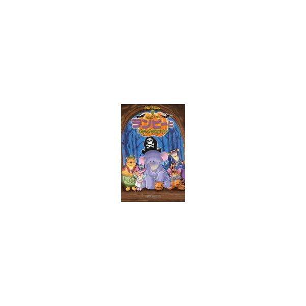 中古単行本(実用) ≪児童書≫ くまのプーさん ランピーとぶるぶるオバケ