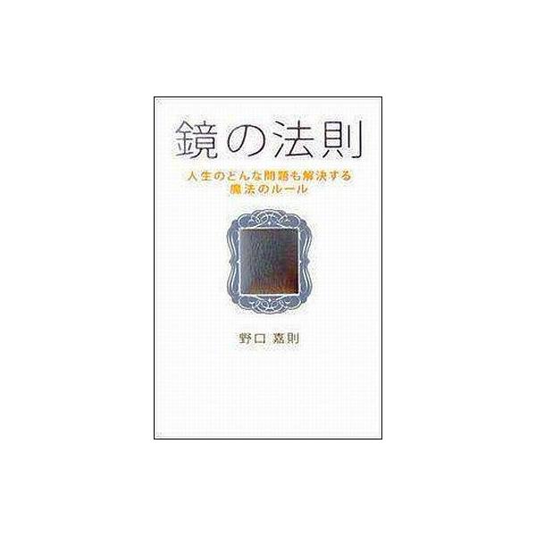 中古単行本(実用) ≪倫理学・道徳≫ 鏡の法則 人生のどんな問題も解決する魔法のルール