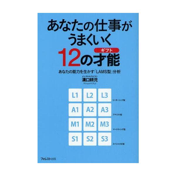 商品名：中古単行本(実用) ≪心理学≫ あなたの仕事がうまくいく12の才能心理学政治・経済・社会