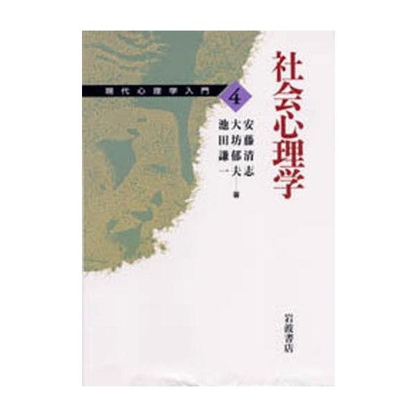 中古単行本(実用) ≪宗教・哲学・自己啓発≫ 現代心理学入門 4 社会心理学 / 安藤清志/大坊郁夫/池田謙一