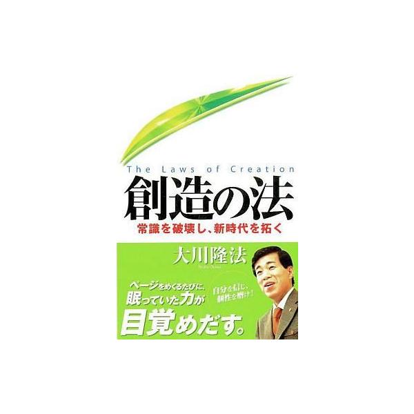 商品名：中古単行本(実用) ≪宗教≫ 創造の法-常識を破壊し、新時代を拓く-宗教政治・経済・社会