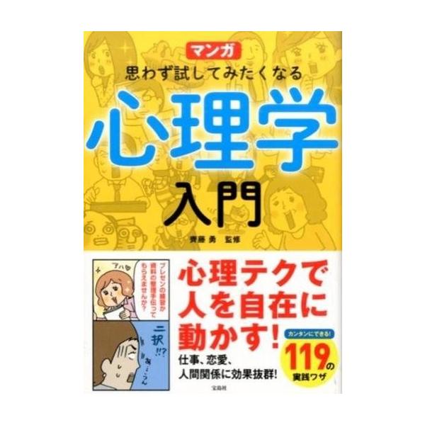 商品名：中古単行本(実用) ≪心理学≫ マンガ思わず試してみたくなる心理学入門心理学宗教・哲学・自己啓発
