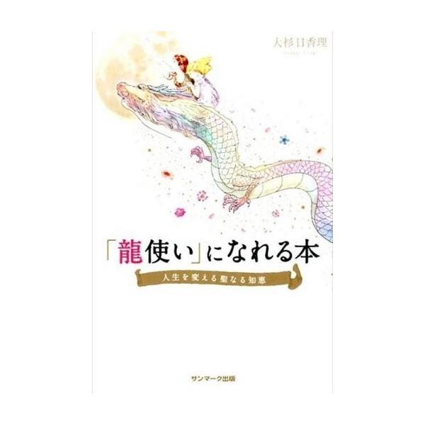 商品名：中古単行本(実用) ≪心理学≫ 「龍使い」になれる本心理学趣味・雑学単行本