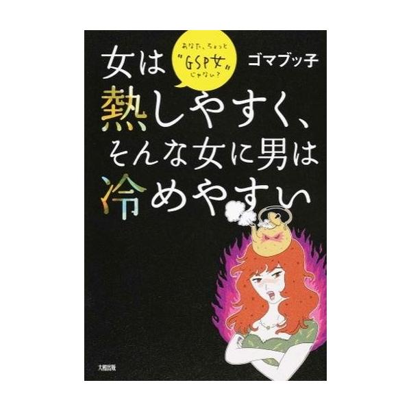 商品名：中古単行本(実用) ≪倫理学・道徳≫ 女は熱しやすく、そんな女に男は冷めやすい倫理学・道徳趣味・雑学単行本