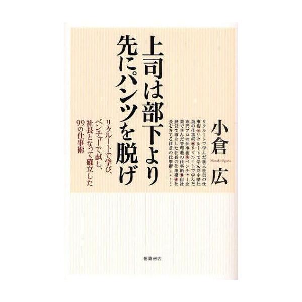 商品名：中古単行本(実用) ≪倫理学・道徳≫ 上司は部下より先にパンツを脱げ リクルー / 小倉広倫理学・道徳