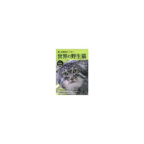 商品名：中古単行本(実用) ≪科学・自然≫ 新訂版 美しき孤高のハンター世界の野生猫 ネコ科動物30種 / エディング科学・自然