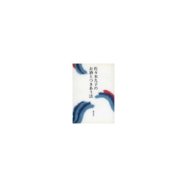 中古単行本(実用) ≪家政学・生活科学≫ 佐々木久子のお酒とつきあう法