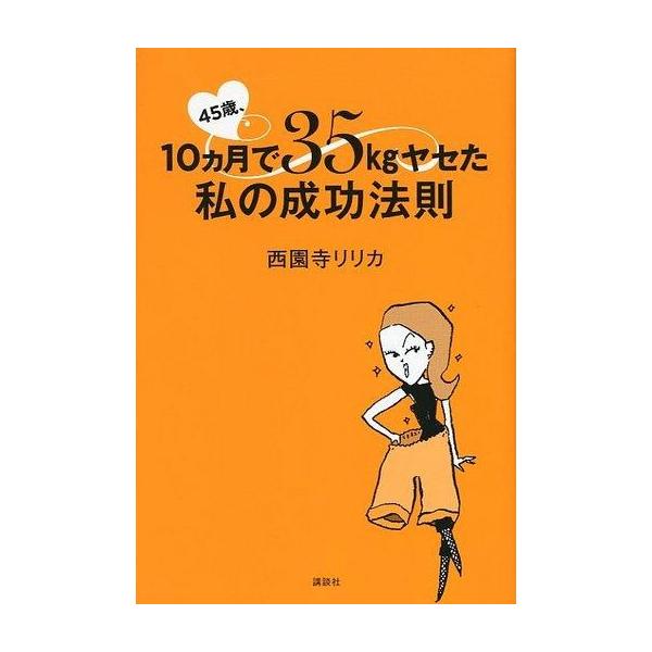 商品名：中古単行本(実用) ≪医学≫ 45歳、10ヵ月で35kgヤセた私の成功法則医学