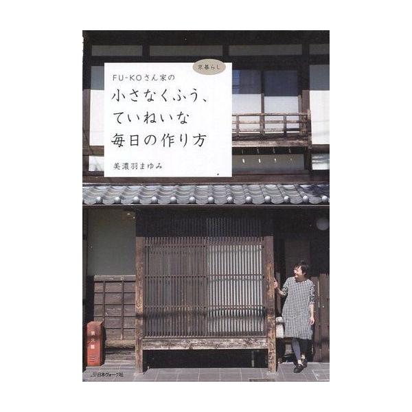 中古単行本(実用) ≪家政学・生活科学≫ FU-KOさん家(ち)の小さなくふう、ていねいな毎日の作り方 京暮らし