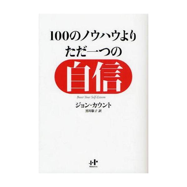 商品名：中古単行本(実用) ≪倫理学・道徳≫ 100のノウハウより、ただ一つの自信 ゆるぎない「自分」をつくる77の心理技術倫理学・道徳ビジネスNanaブックス 73