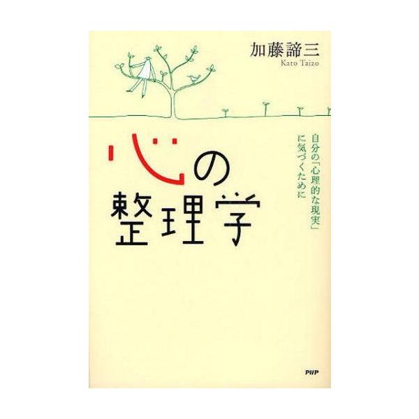 中古単行本(実用) ≪倫理学・道徳≫ 心の整理学 自分の「心理的な現実」に気づ