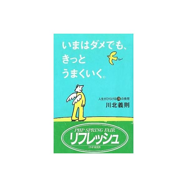 商品名：中古単行本(実用) ≪倫理学・道徳≫ いまはダメでも、きっとうまくいく。倫理学・道徳宗教・哲学・自己啓発