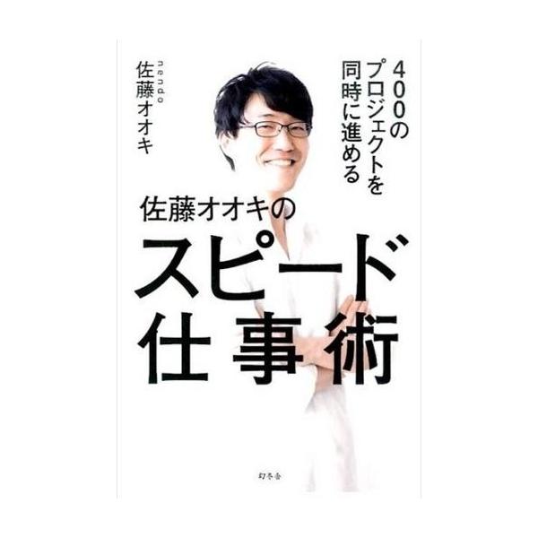 商品名：中古単行本(実用) ≪倫理学・道徳≫ 佐藤オオキのスピード仕事術倫理学・道徳趣味・雑学単行本