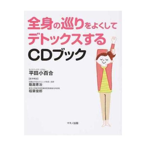 商品名：中古単行本(実用) ≪家政学・生活科学≫ CD付)全身の巡りをよくしてデトックスするCDブック家政学・生活科学生活・暮らしCD1枚付