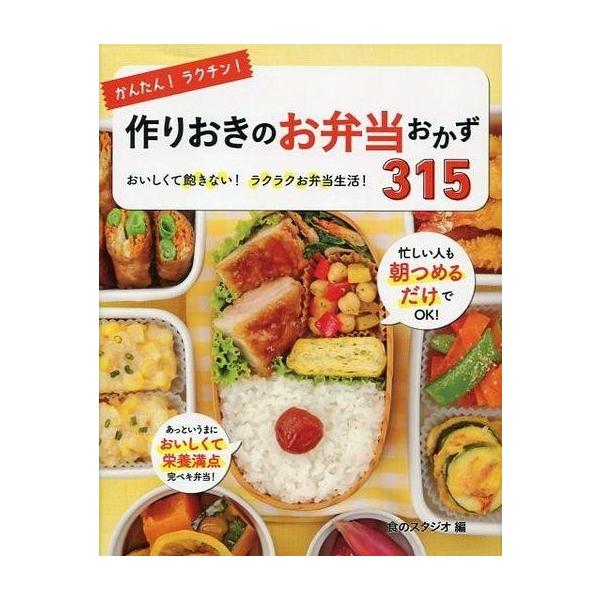 中古単行本(実用) ≪家政学・生活科学≫ かんたん!ラクチン!作りおきのお弁当おかず315 おいしくて飽きない!ラクラクお弁当生活!