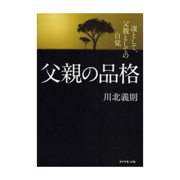 商品名：中古単行本(実用) ≪宗教・哲学・自己啓発≫ 父親の品格 / 川北義則宗教・哲学・自己啓発