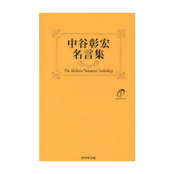 商品名：中古単行本(実用) ≪倫理学・道徳≫ 中谷彰宏名言集倫理学・道徳宗教・哲学・自己啓発