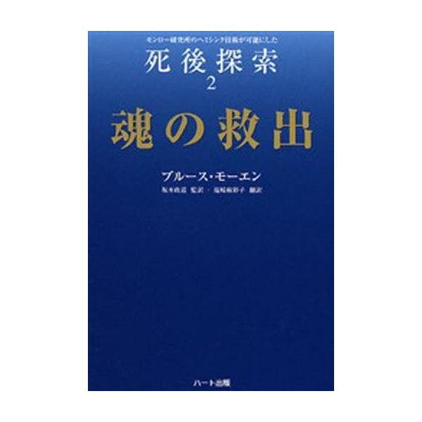 商品名：中古単行本(実用) ≪心理学≫ 魂の救出心理学宗教・哲学・自己啓発死後探索シリーズ 2