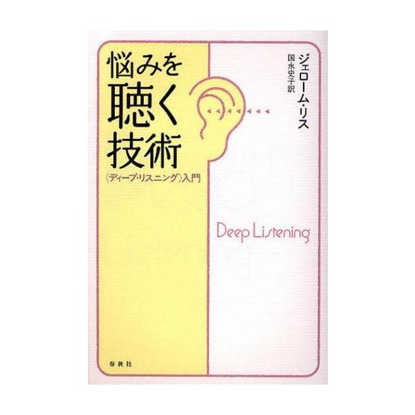 商品名：中古単行本(実用) ≪心理学≫ 悩みを聴く技術＜ディープ・リスニング＞入心理学宗教・哲学・自己啓発