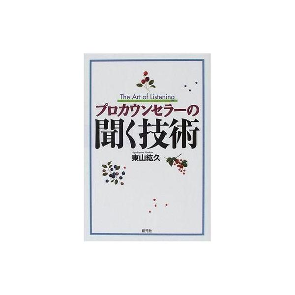 商品名：中古単行本(実用) ≪宗教・哲学・自己啓発≫ プロカウンセラーの聞く技術 / 東山紘久宗教・哲学・自己啓発