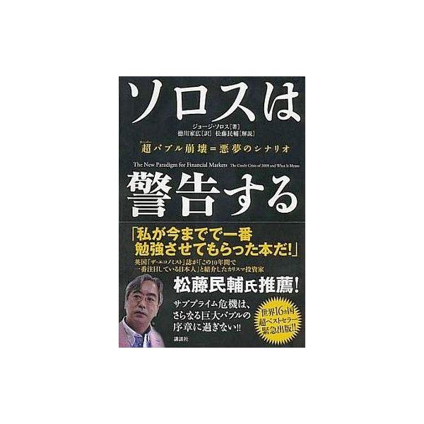 中古単行本(実用) ≪経済≫ ソロスは警告する 超バブル崩壊=悪夢のシナリオ