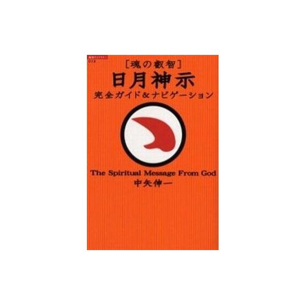 商品名：中古単行本(実用) ≪心理学≫ 魂の叡智 日月神示：完全ガイド＆ナビゲーション心理学宗教・哲学・自己啓発超知ライブラリー 12