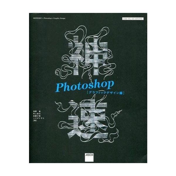商品名：中古単行本(実用) ≪情報科学≫ 神速Photoshop[グラフィックデザイン編] 情報科学趣味・雑学単行本