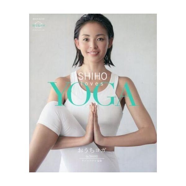 商品名：中古単行本(実用) ≪医学≫ DVD付)SHIHO loves YOGA医学趣味・雑学DVD1枚付/BOOK＆DVD おうちヨガ